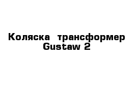 Коляска -трансформер Gustaw 2